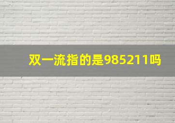 双一流指的是985211吗