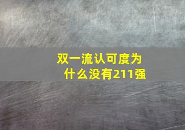 双一流认可度为什么没有211强