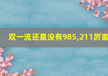 双一流还是没有985,211厉害