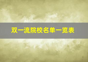 双一流院校名单一览表