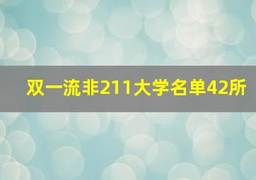 双一流非211大学名单42所