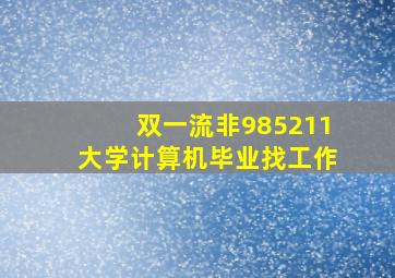 双一流非985211大学计算机毕业找工作