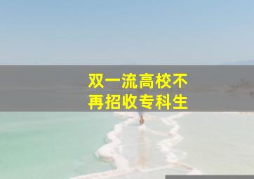 双一流高校不再招收专科生