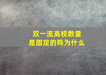 双一流高校数量是固定的吗为什么