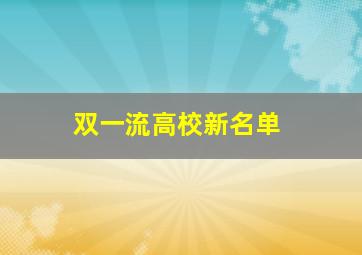 双一流高校新名单