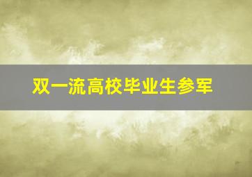 双一流高校毕业生参军