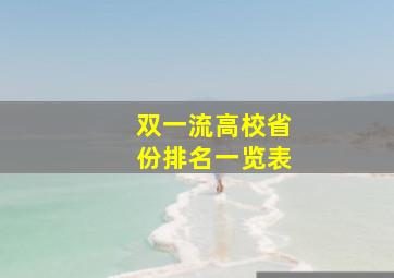 双一流高校省份排名一览表