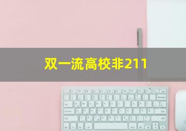 双一流高校非211