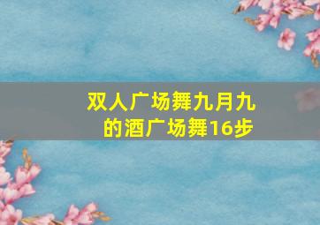 双人广场舞九月九的酒广场舞16步