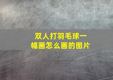 双人打羽毛球一幅画怎么画的图片