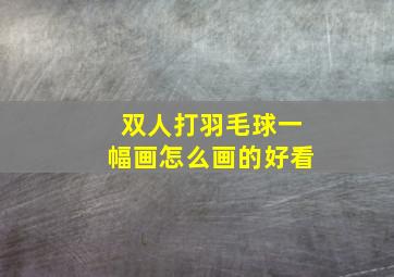 双人打羽毛球一幅画怎么画的好看