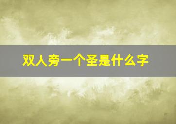 双人旁一个圣是什么字