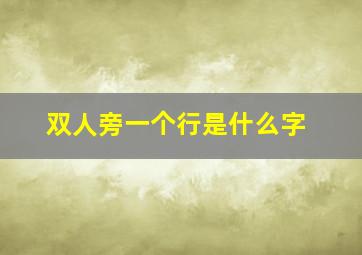 双人旁一个行是什么字