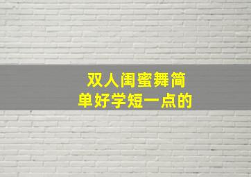 双人闺蜜舞简单好学短一点的