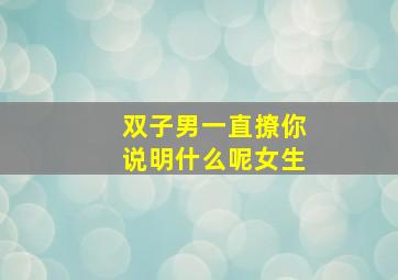 双子男一直撩你说明什么呢女生