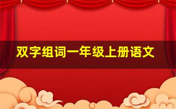 双字组词一年级上册语文