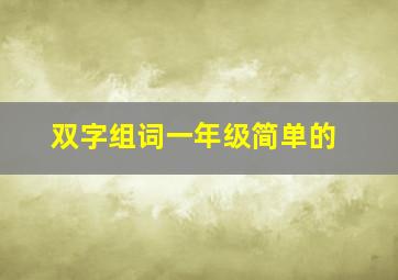 双字组词一年级简单的