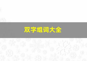 双字组词大全