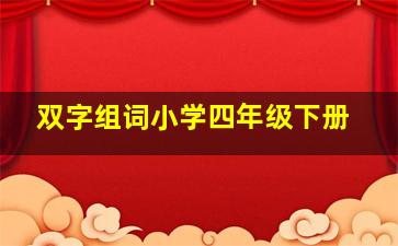 双字组词小学四年级下册