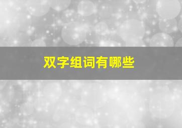 双字组词有哪些