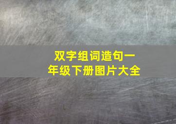 双字组词造句一年级下册图片大全