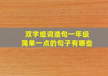 双字组词造句一年级简单一点的句子有哪些