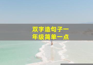 双字造句子一年级简单一点