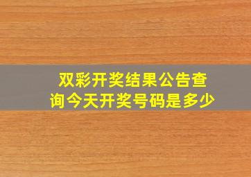 双彩开奖结果公告查询今天开奖号码是多少