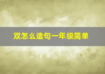 双怎么造句一年级简单