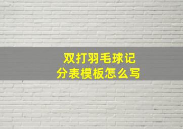 双打羽毛球记分表模板怎么写