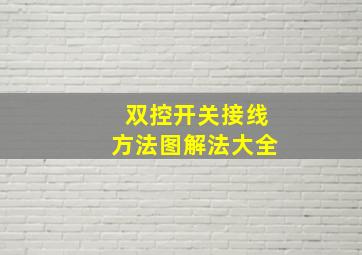 双控开关接线方法图解法大全