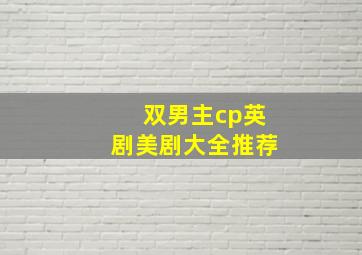 双男主cp英剧美剧大全推荐