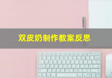 双皮奶制作教案反思