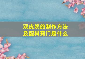 双皮奶的制作方法及配料窍门是什么