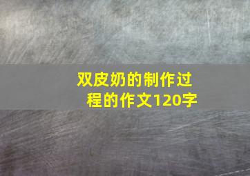 双皮奶的制作过程的作文120字