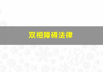 双相障碍法律