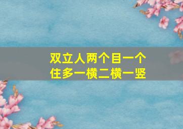 双立人两个目一个住多一横二横一竖