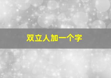 双立人加一个字