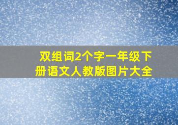 双组词2个字一年级下册语文人教版图片大全