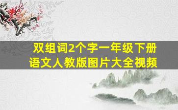 双组词2个字一年级下册语文人教版图片大全视频