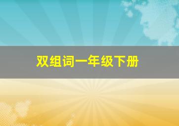 双组词一年级下册