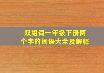 双组词一年级下册两个字的词语大全及解释