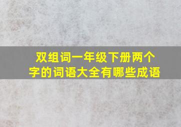 双组词一年级下册两个字的词语大全有哪些成语