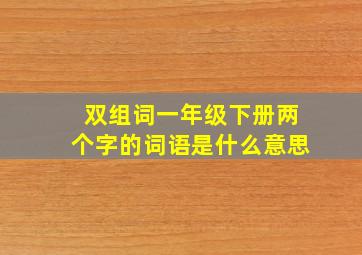 双组词一年级下册两个字的词语是什么意思