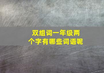 双组词一年级两个字有哪些词语呢