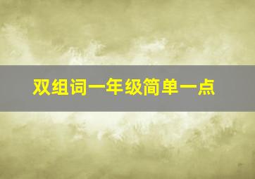 双组词一年级简单一点