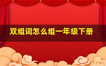 双组词怎么组一年级下册