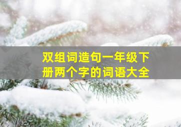 双组词造句一年级下册两个字的词语大全