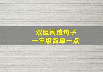 双组词造句子一年级简单一点