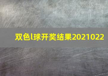 双色l球开奖结果2021022